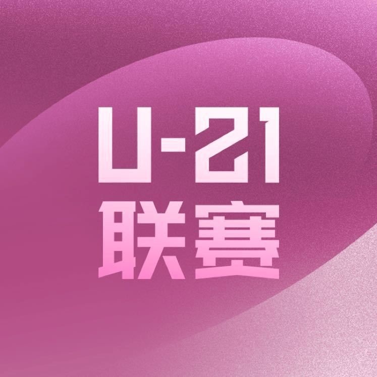 U21联赛新规:首次实施主客场 退赛将被罚款以及全额返还经费补贴