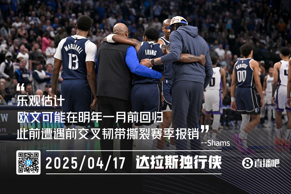 前交叉韧带撕裂!Shams:乐观估计 欧文可在明年一月前回归
