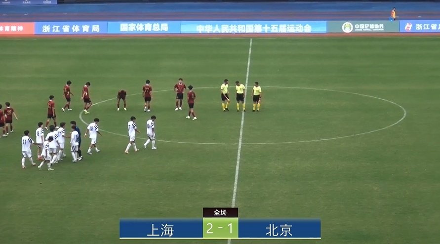 全运会上海2-1北京:蒯纪闻李新翔相互传射,王宇翔个人能力破门