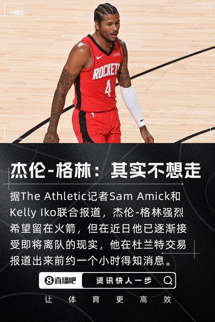 名记:杰伦-格林很想留在火箭 他在交易曝出前约一小时收到了消息